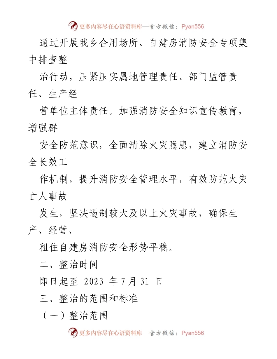 [实施方案] 自建房消防安全治理 - 加强乡自建房消防安全综合治理实施方案.docx_第2页