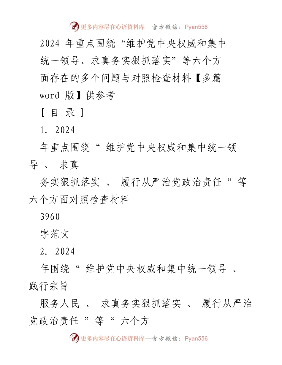 [对照检查材料] 2024年民主生活会 - 2024年六个方面对照检查材料分析.docx_第1页