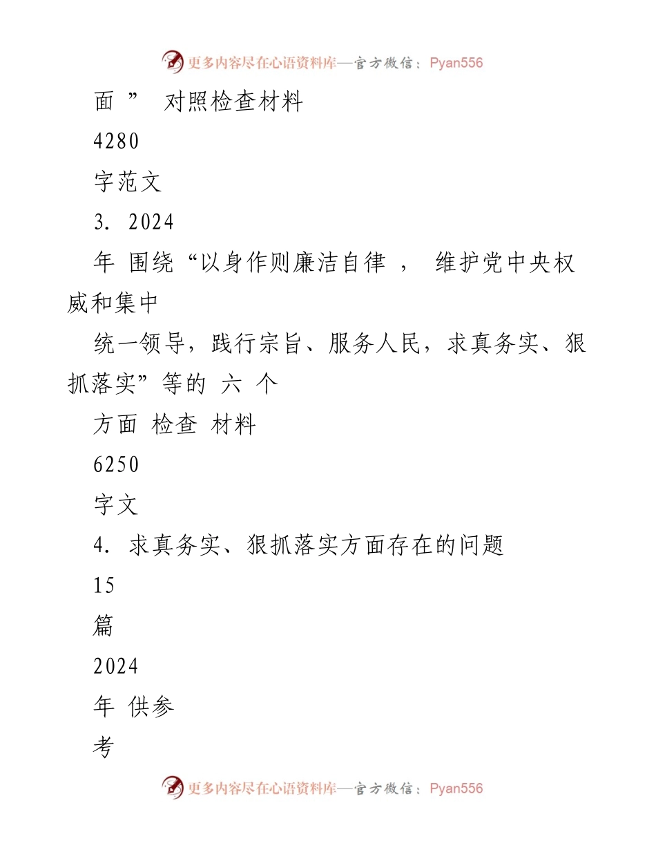 [对照检查材料] 2024年民主生活会 - 2024年六个方面对照检查材料分析.docx_第2页