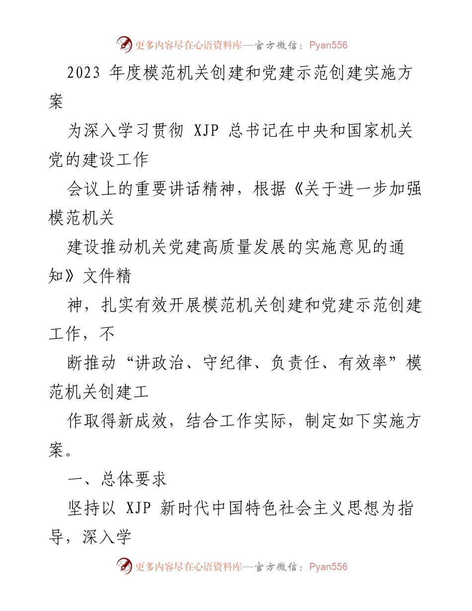 [实施方案] 机关党建工作 - 2023年度模范机关创建与党建示范工作实施方案.docx_第1页