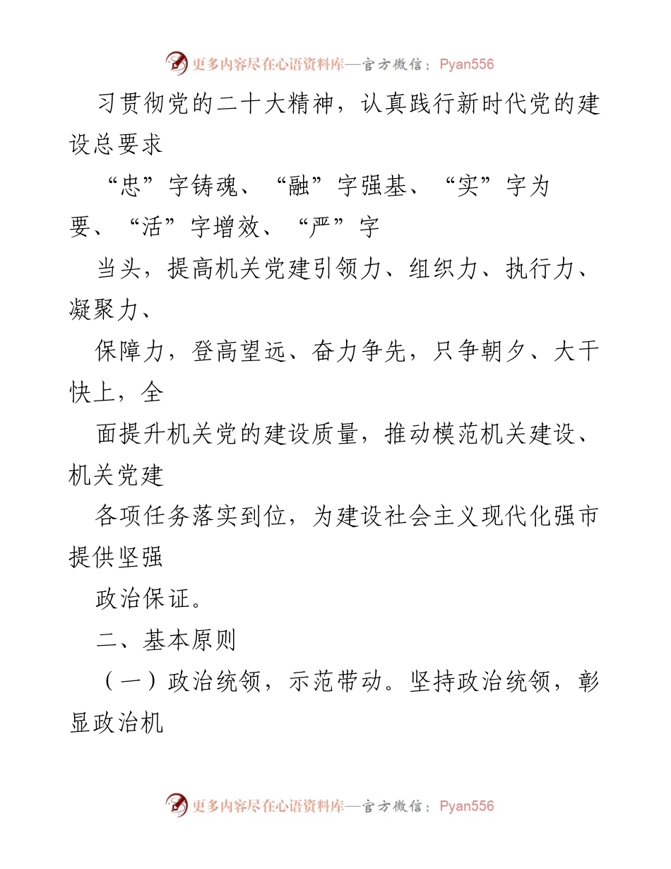 [实施方案] 机关党建工作 - 2023年度模范机关创建与党建示范工作实施方案.docx_第2页