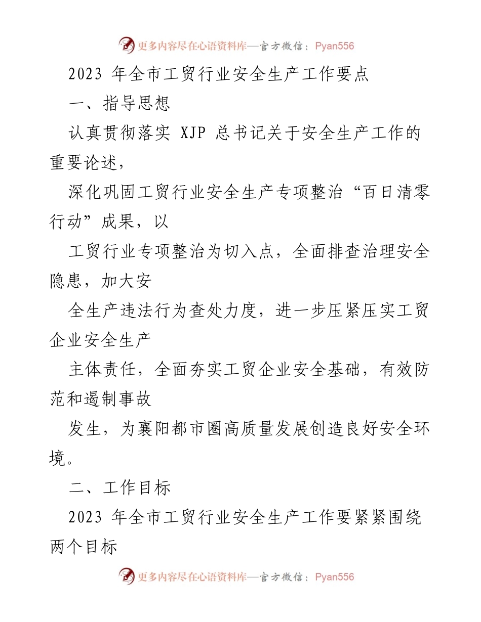 [工作总结] 2023年全市工贸行业安全生产工作 - 2023年工贸行业安全生产工作要点与重点整治措施.docx_第1页