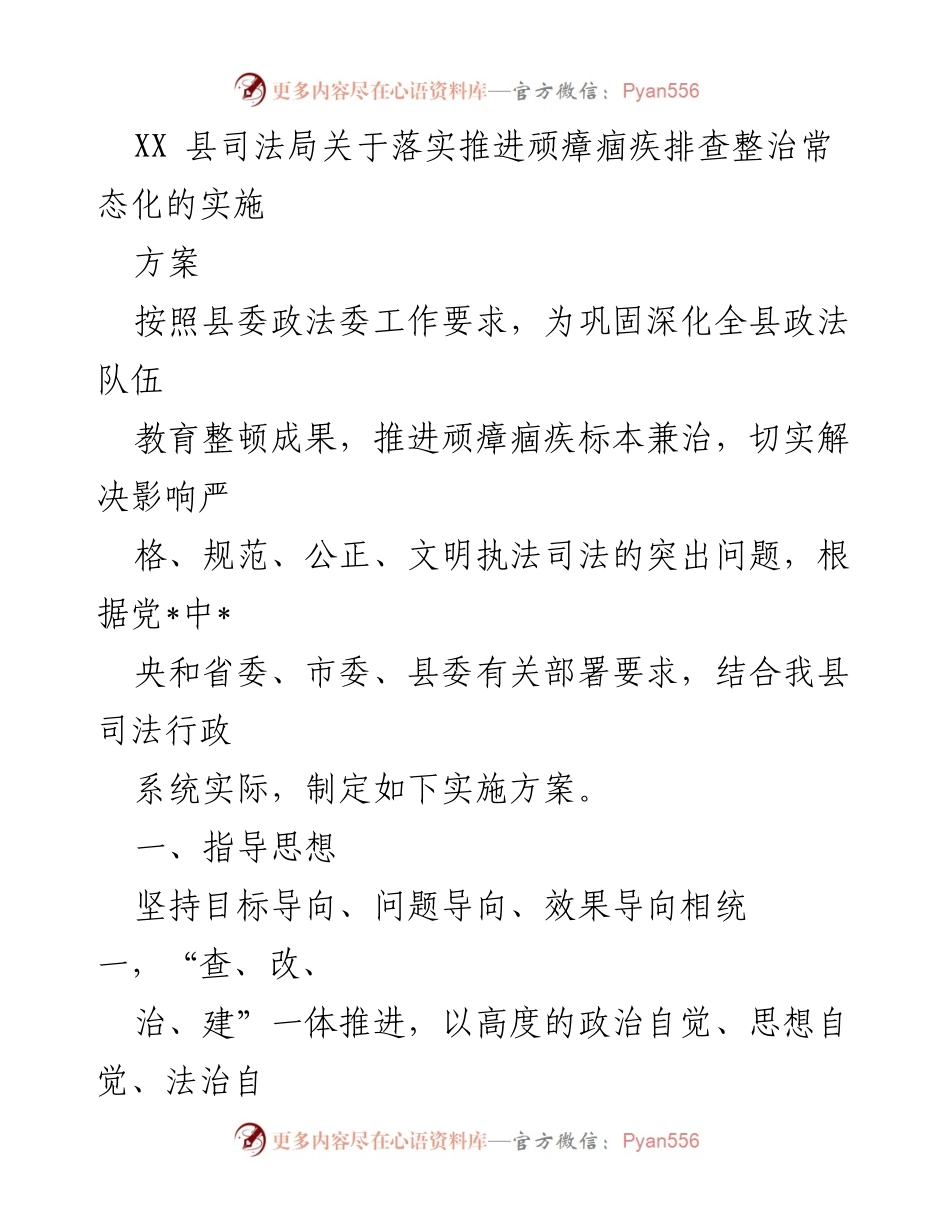 [实施方案] 工作推进 - XX县司法局顽瘴痼疾排查整治常态化实施方案.docx_第1页