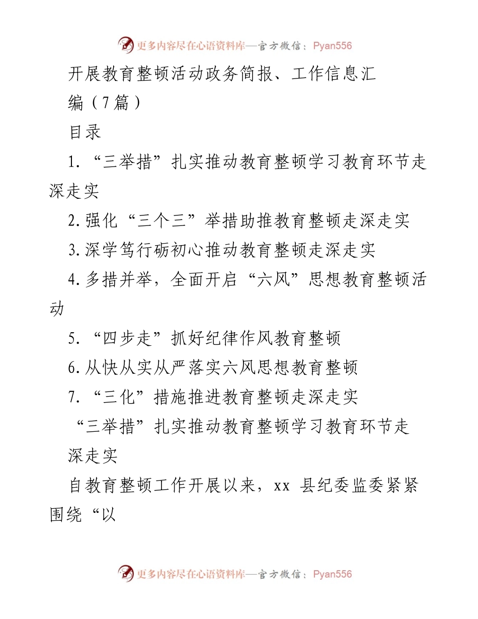 [工作信息] 教育整顿活动 - 推动教育整顿走深走实的多措并举策略.docx_第1页