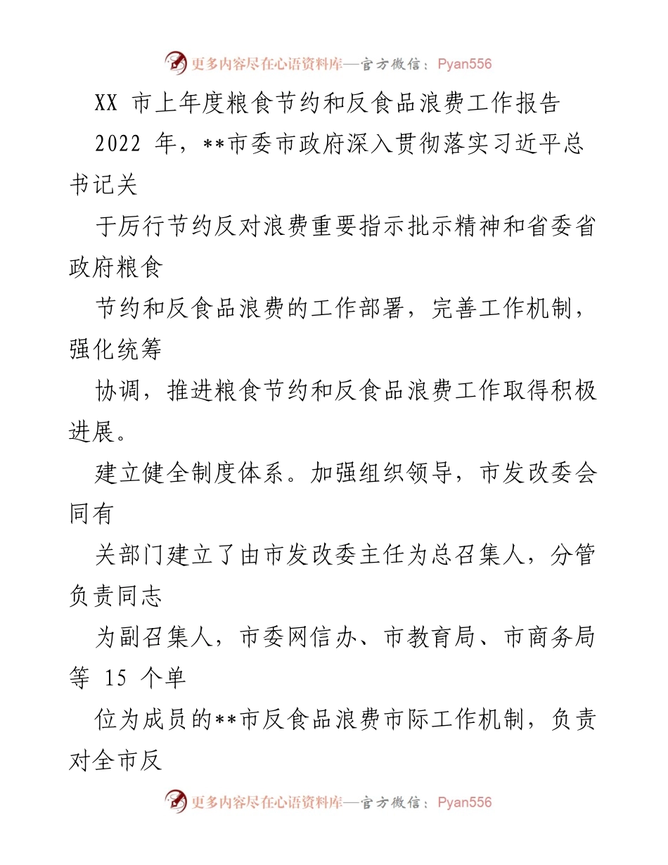 [工作总结] 2022年度粮食节约与反食品浪费工作 - XX市2022年粮食节约与反食品浪费工作总结报告.docx_第1页