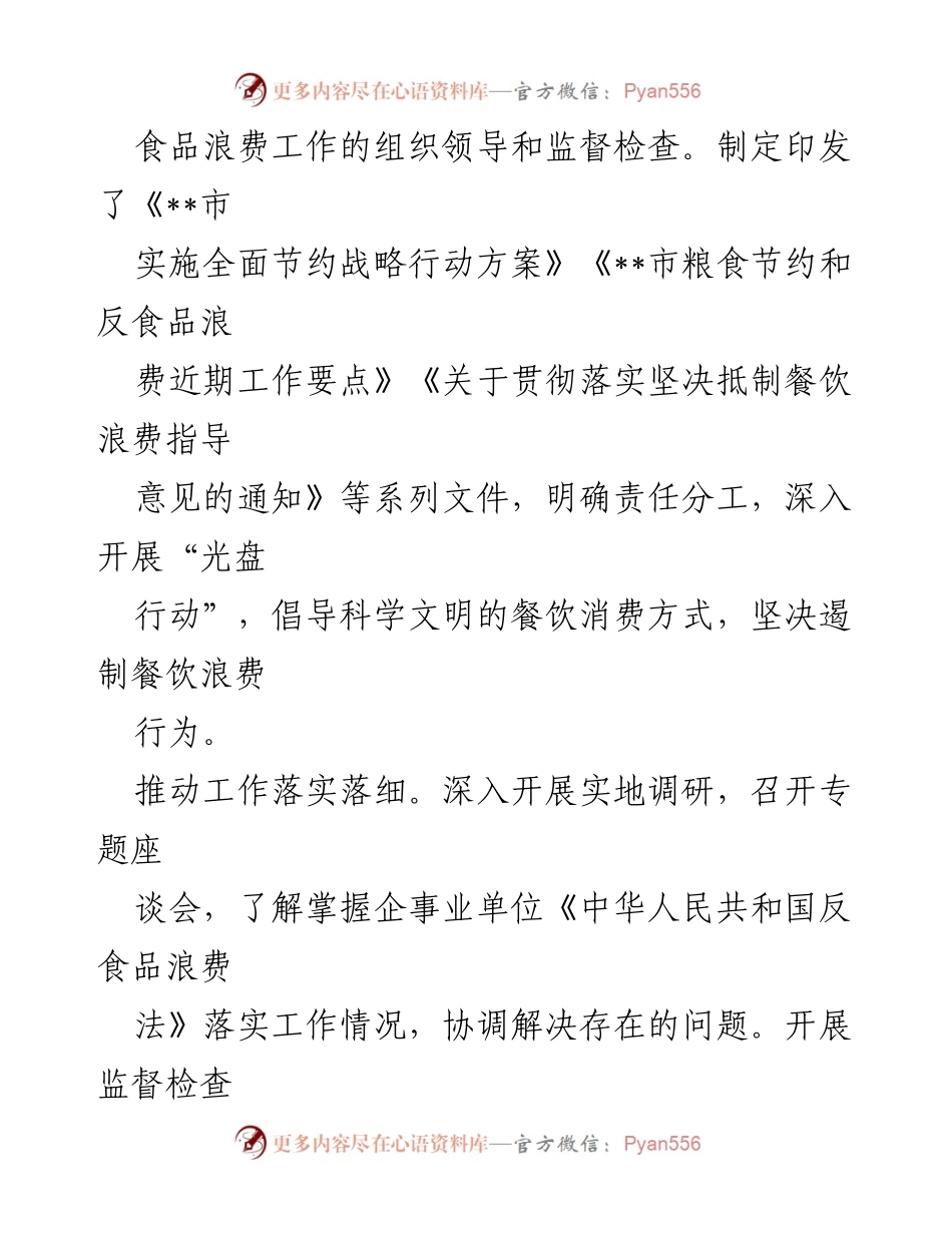 [工作总结] 2022年度粮食节约与反食品浪费工作 - XX市2022年粮食节约与反食品浪费工作总结报告.docx_第2页