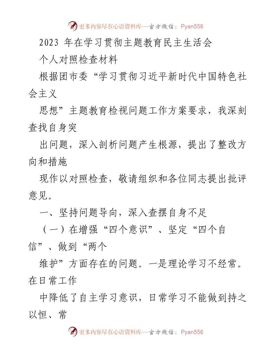 [对照检查材料] 主题教育民主生活会 - 深入查摆自身不足与整改方向.docx_第1页