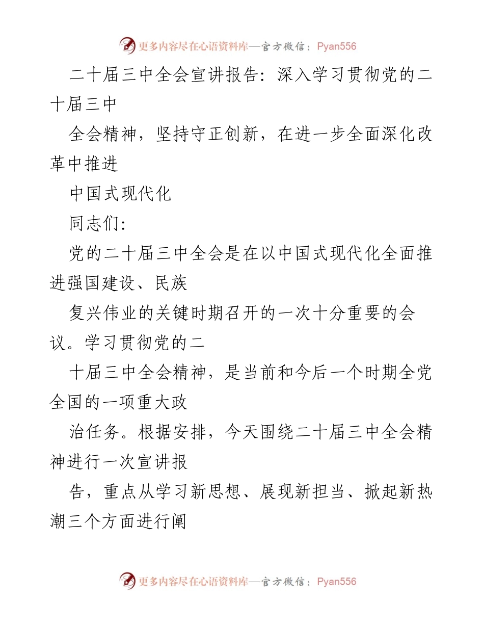 [宣讲报告] 党的二十届三中全会 - 深入学习贯彻党的二十届三中全会精神，推进中国式现代化.docx_第1页