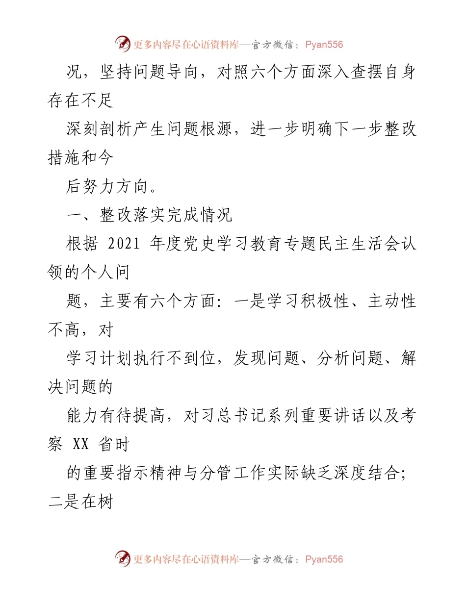 [对照检查材料] 民主生活会 - 深入剖析与整改落实情况报告.docx_第2页