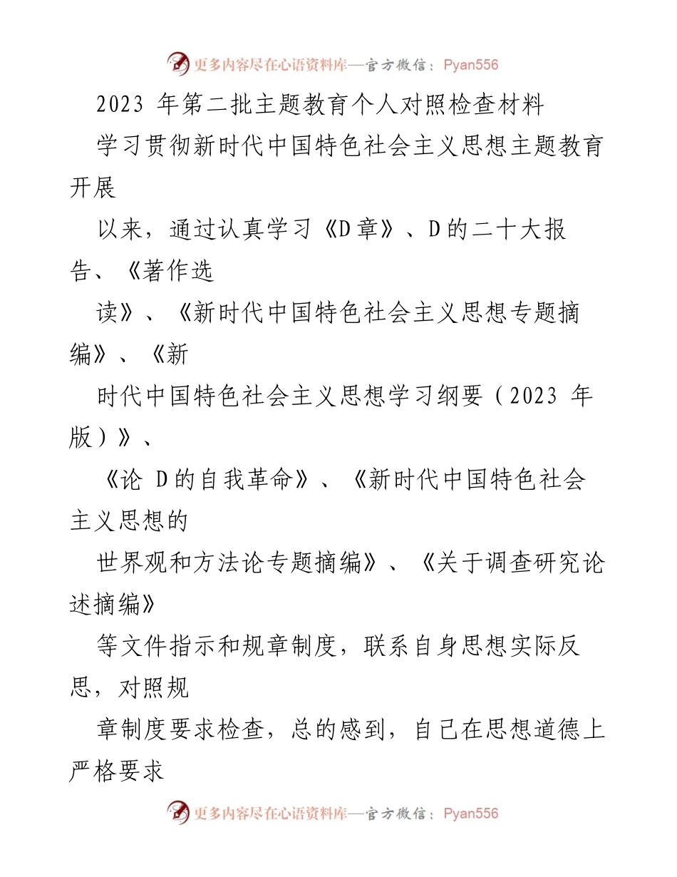 [对照检查材料] 主题教育 - 反思与自我剖析：新时代中国特色社会主义思想的学习与实践.docx_第1页