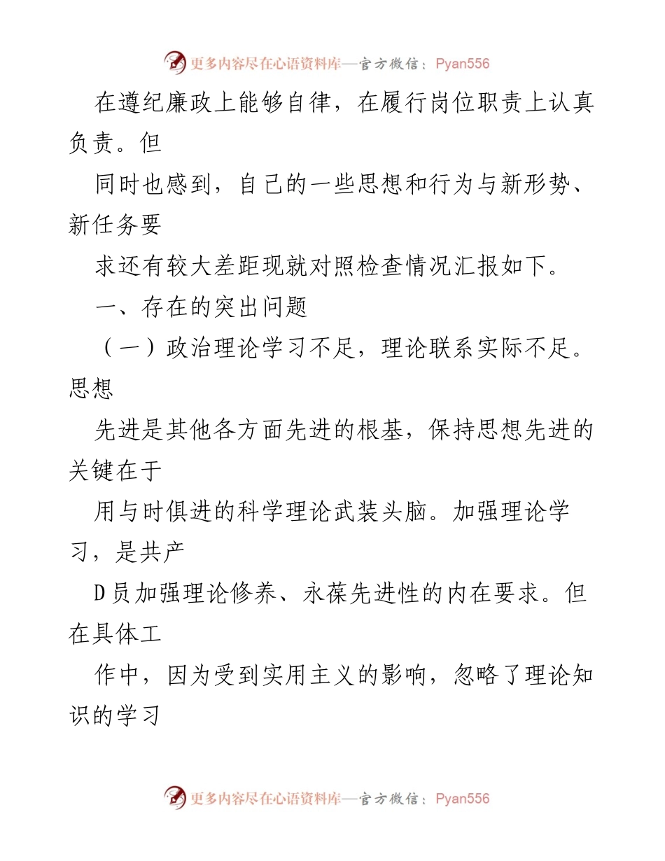[对照检查材料] 主题教育 - 反思与自我剖析：新时代中国特色社会主义思想的学习与实践.docx_第2页