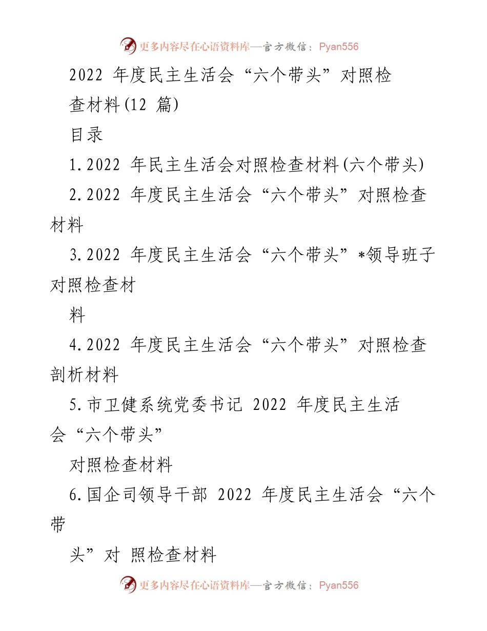 [对照检查材料] 2022 年度民主生活会 - 深入反思“六个带头”的自我检讨与整改措施.docx_第1页