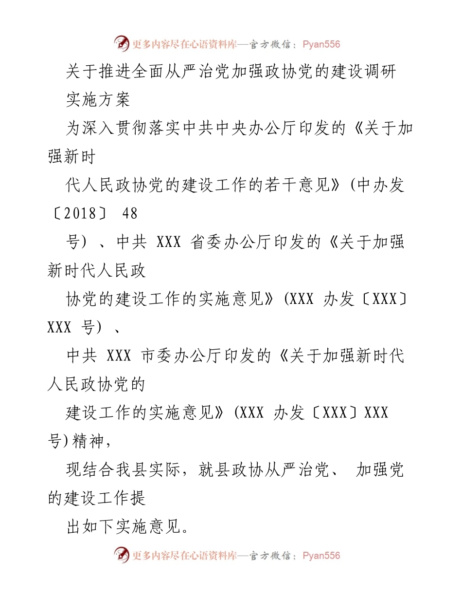 [实施方案] 政协党的建设 - 推进全面从严治党，强化政协党的建设实施方案.docx_第1页