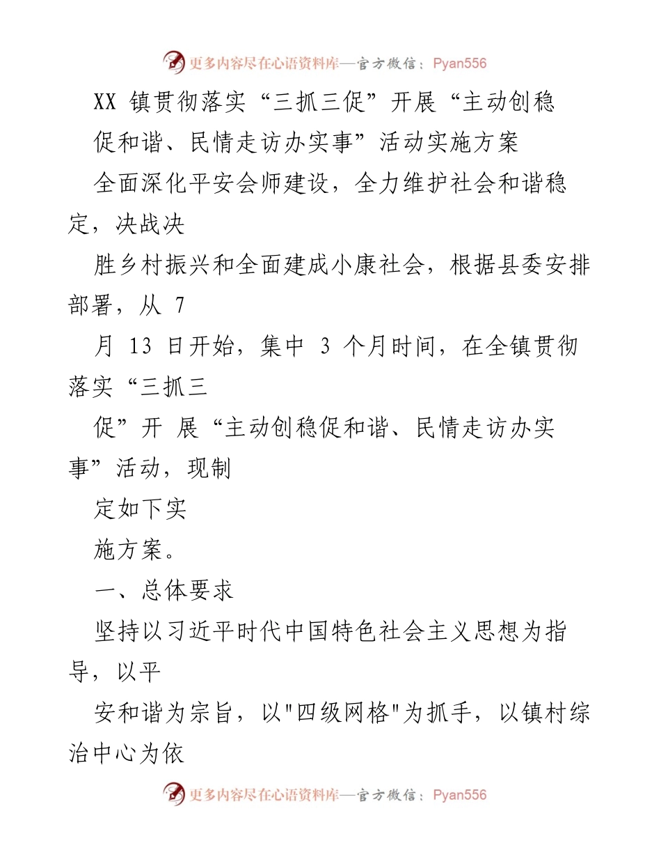 [实施方案] 镇级活动 - “主动创稳促和谐、民情走访办实事”活动实施方案.docx_第1页