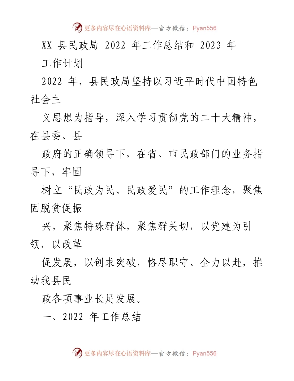 [工作总结] 2022年度 - XX县民政局2022年工作总结与2023年工作计划.docx_第1页