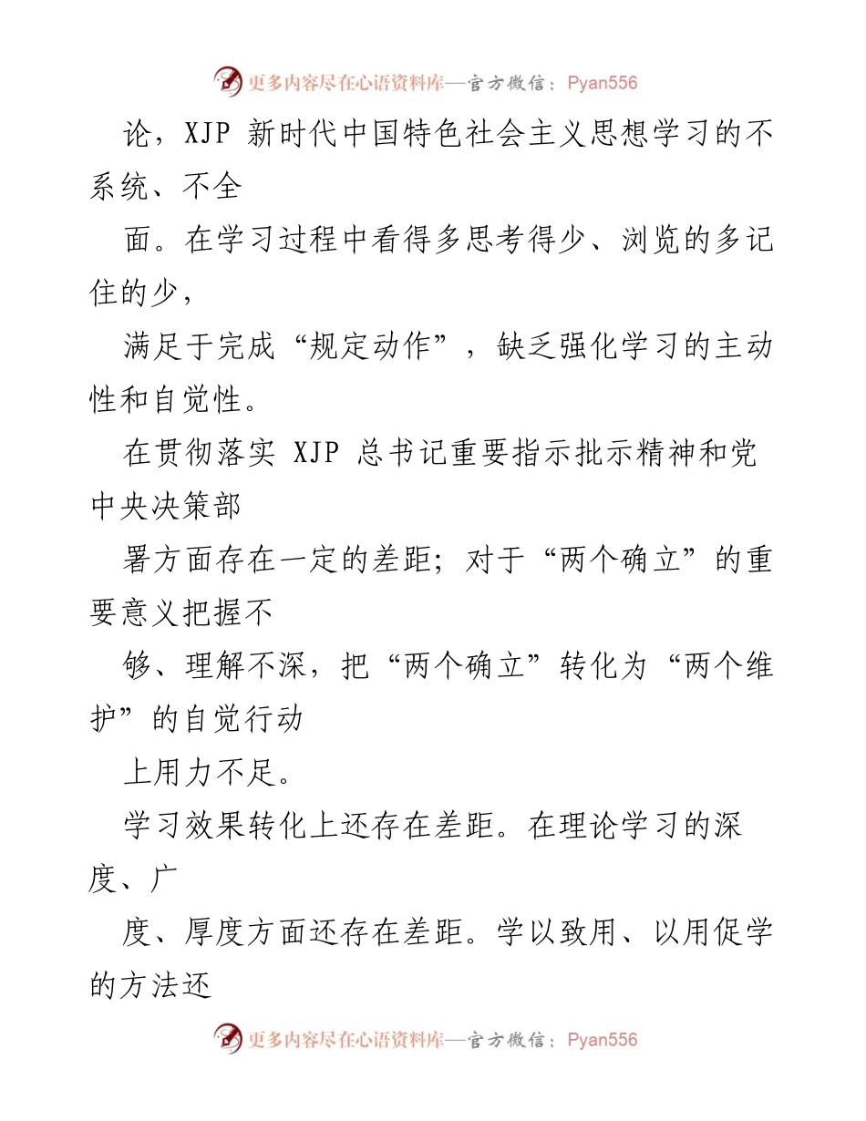 [对照检查材料] 专题组织生活会 - 个人对照检查与自我剖析报告.docx_第2页