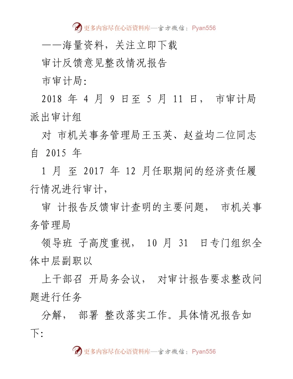[审计整改报告] 市机关事务管理局 - 固定资产管理不规范的审计整改情况报告.docx_第1页