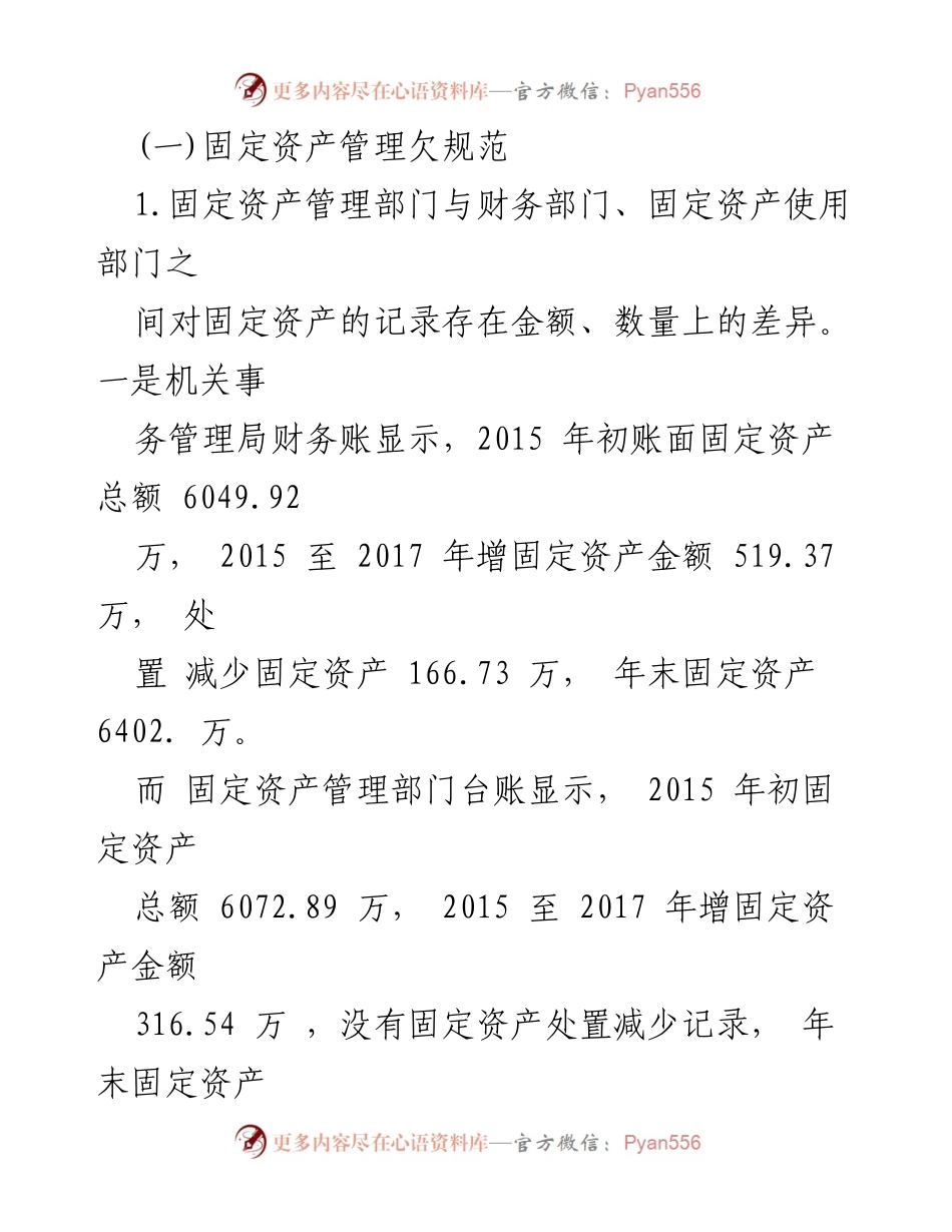 [审计整改报告] 市机关事务管理局 - 固定资产管理不规范的审计整改情况报告.docx_第2页