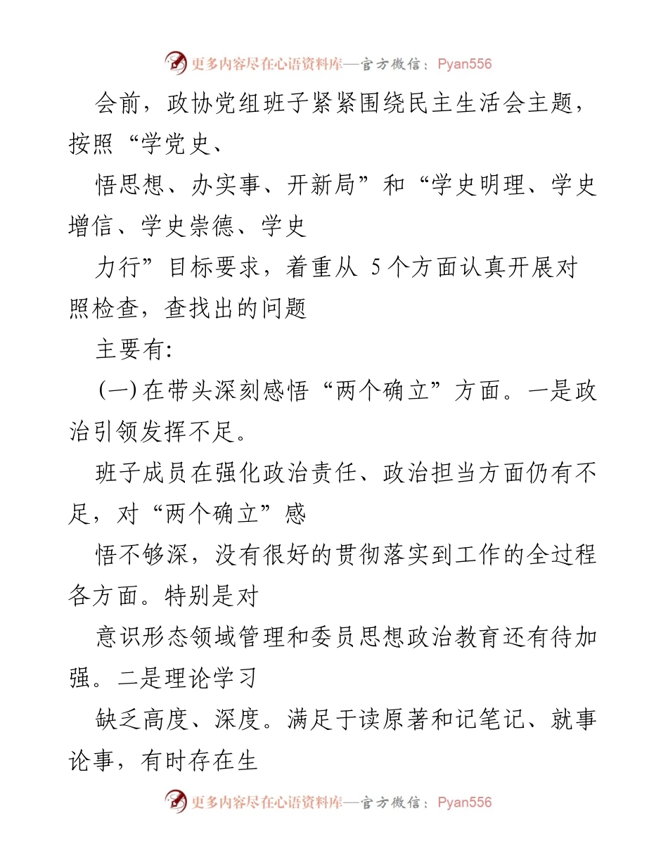 [对照检查材料] 党史学习教育专题民主生活会 - 2021年度县政协党组班子对照检查报告.docx_第2页