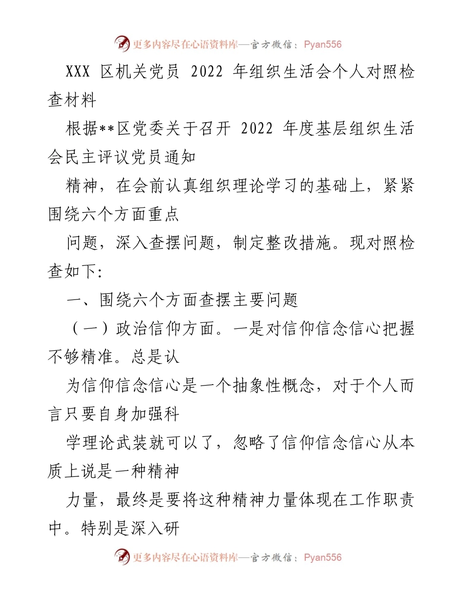 [对照检查材料] 机关党员组织生活会 - 2022年度党员对照检查与整改措施分析.docx_第1页