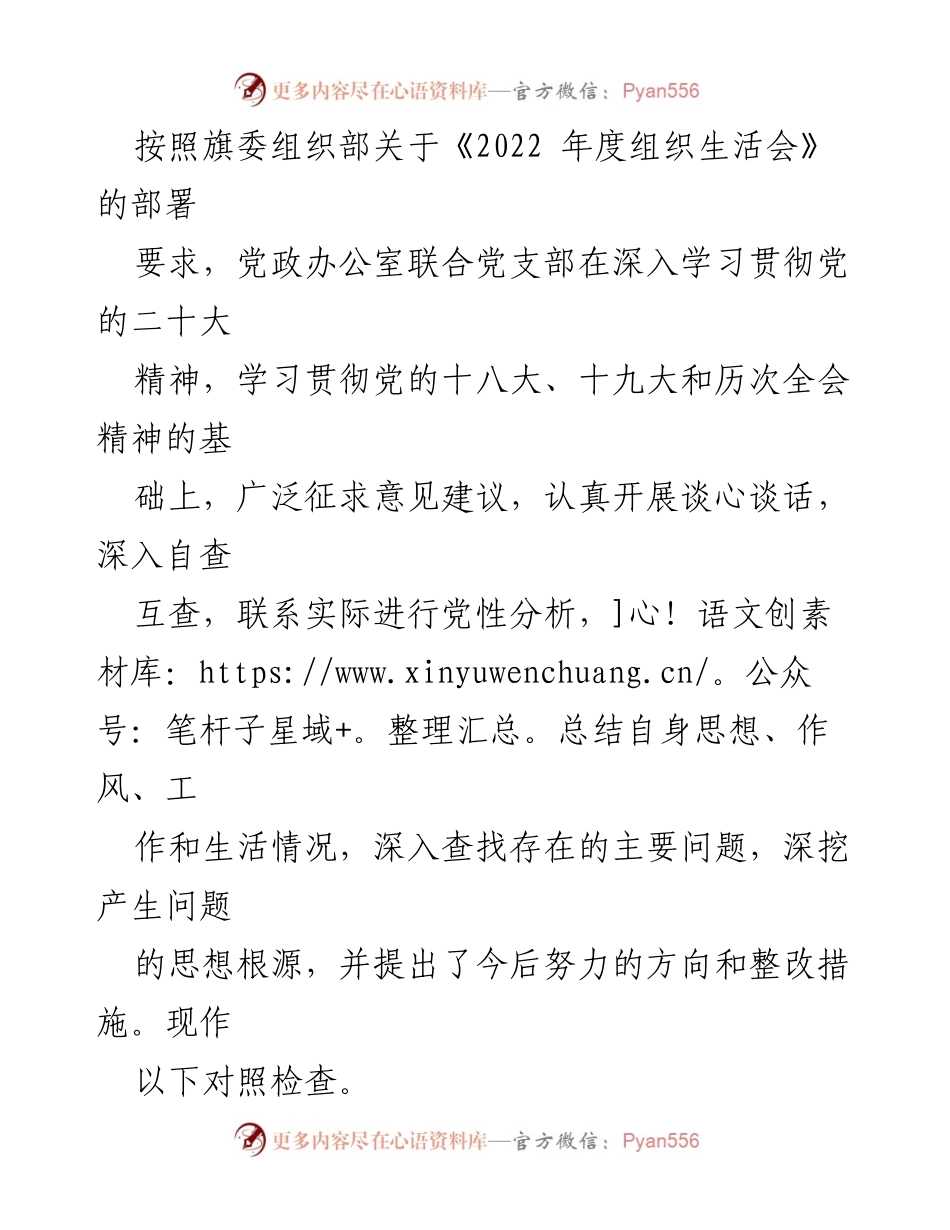 [对照检查] 组织生活会 - 党政办公室联合党支部2022年度组织生活会对照检查报告.docx_第1页