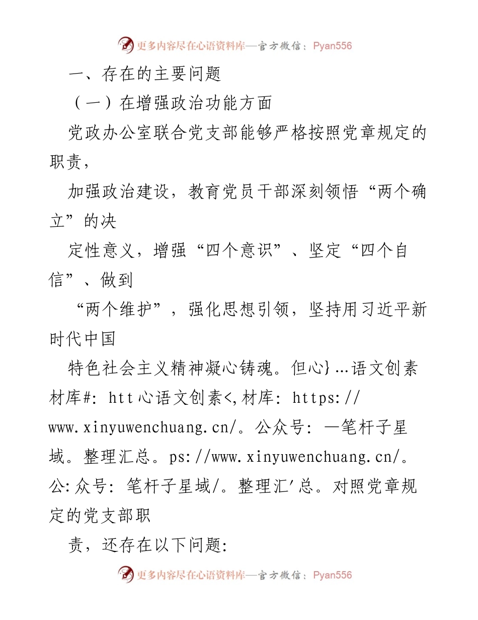 [对照检查] 组织生活会 - 党政办公室联合党支部2022年度组织生活会对照检查报告.docx_第2页