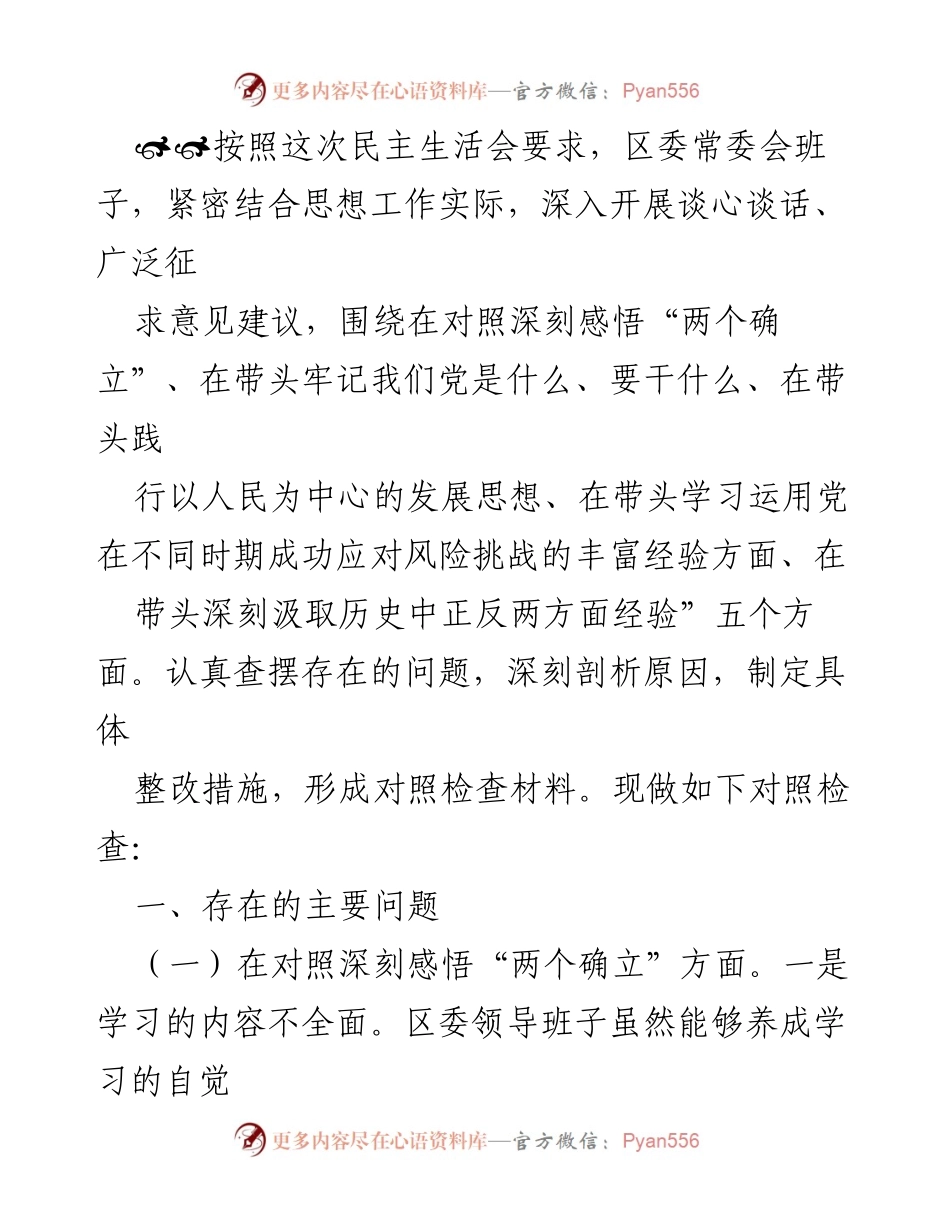 [对照检查材料] 民主生活会 - 深入剖析区委常委会班子存在问题及整改措施.docx_第1页