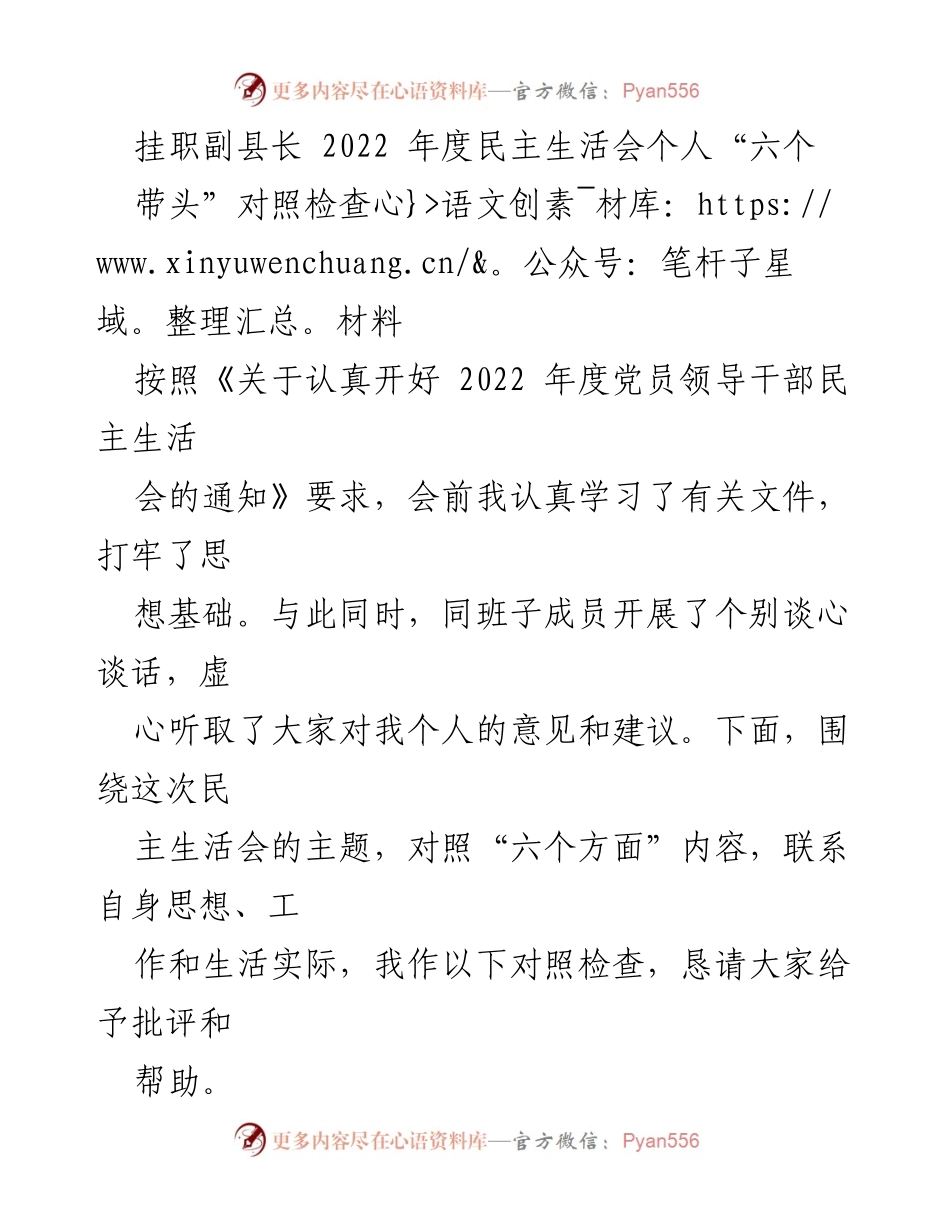 [对照检查材料] 2022年度民主生活会 - 挂职副县长的“六个带头”对照检查报告.docx_第1页