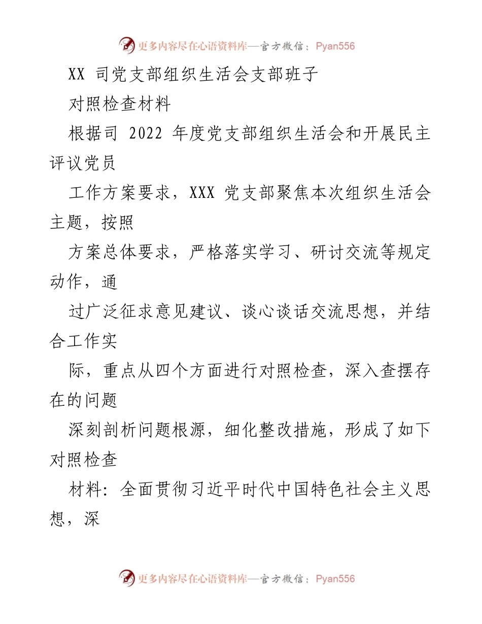 [对照检查材料] 党支部组织生活会 - 2022年度党支部组织生活会对照检查报告_2.docx_第1页