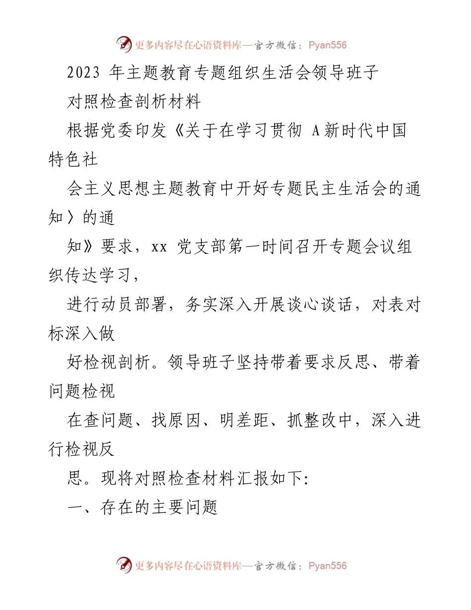 [对照检查材料] 主题教育专题组织生活会 - 领导班子对照检查剖析报告.docx_第1页