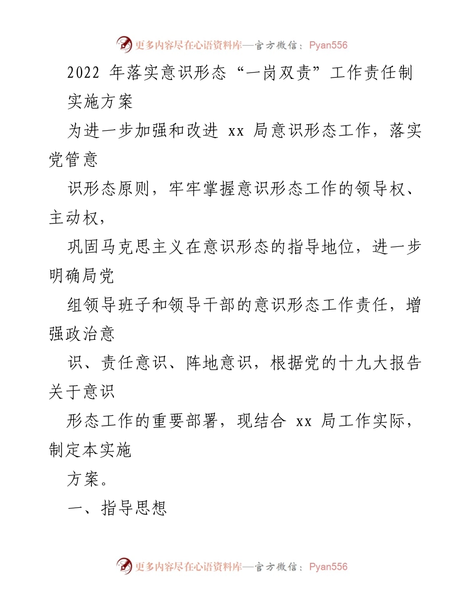 [实施方案] 意识形态工作 - 加强意识形态“一岗双责”责任制实施方案.docx_第1页