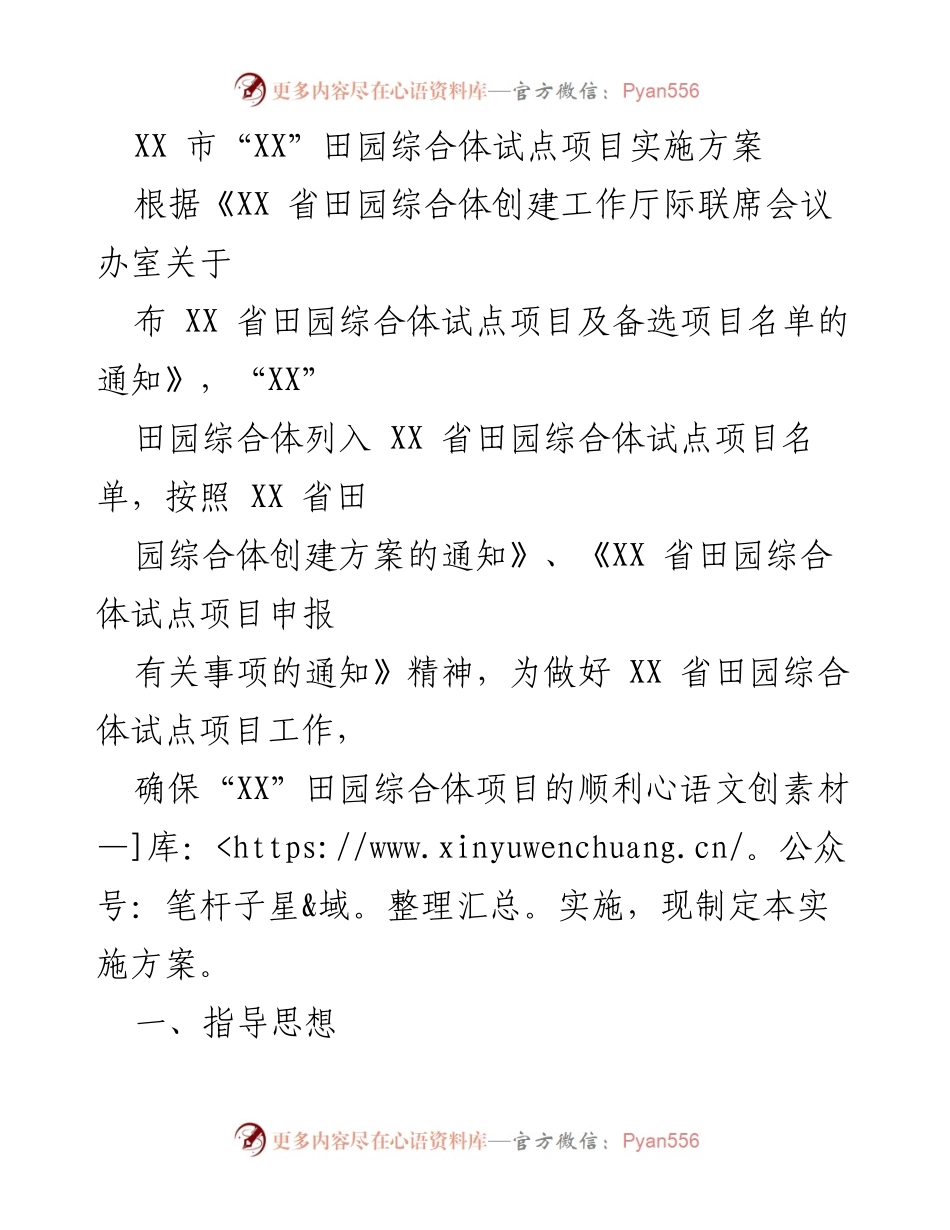 [实施方案] 田园综合体试点项目 - XX市“XX”田园综合体试点项目实施方案.docx_第1页