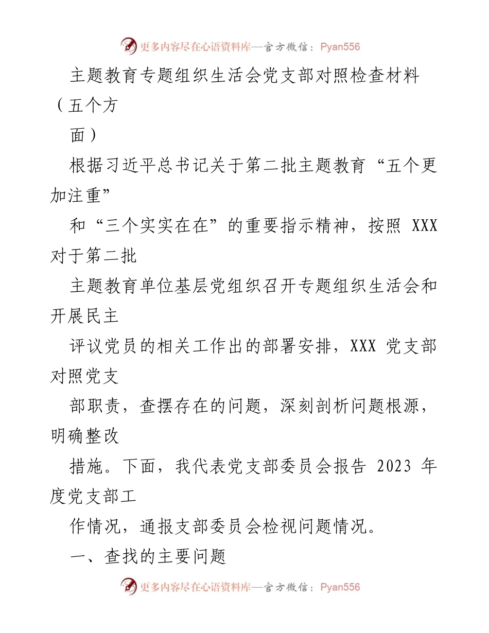 [对照检查材料] 党支部专题组织生活会 - 深入剖析存在问题与整改措施.docx_第1页