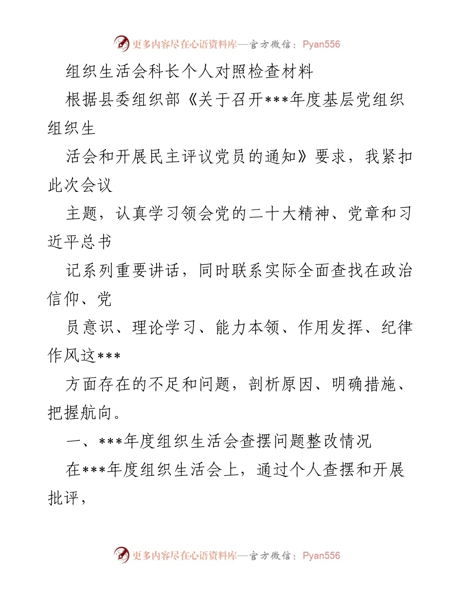 [对照检查材料] 组织生活会 - 科长个人对照检查与整改情况总结.docx_第1页