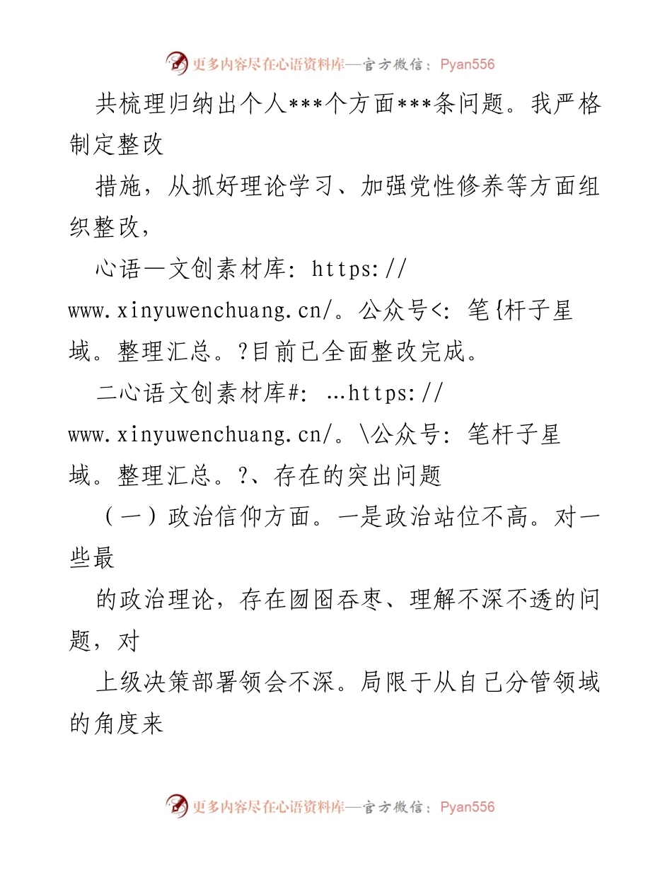 [对照检查材料] 组织生活会 - 科长个人对照检查与整改情况总结.docx_第2页