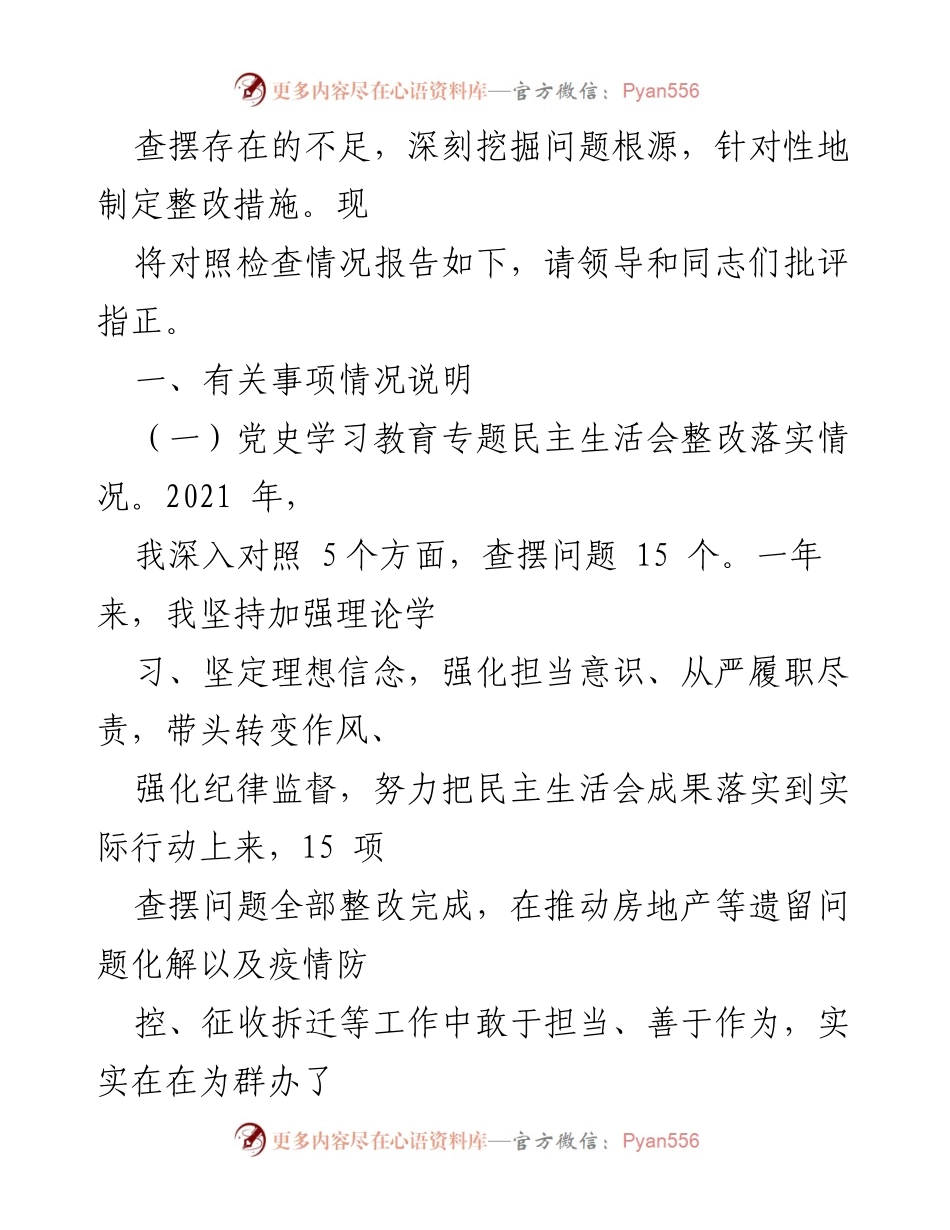 [对照检查材料] 市直部门党员领导干部民主生活会 - 2022年度党员领导干部对照检查与整改报告.docx_第2页