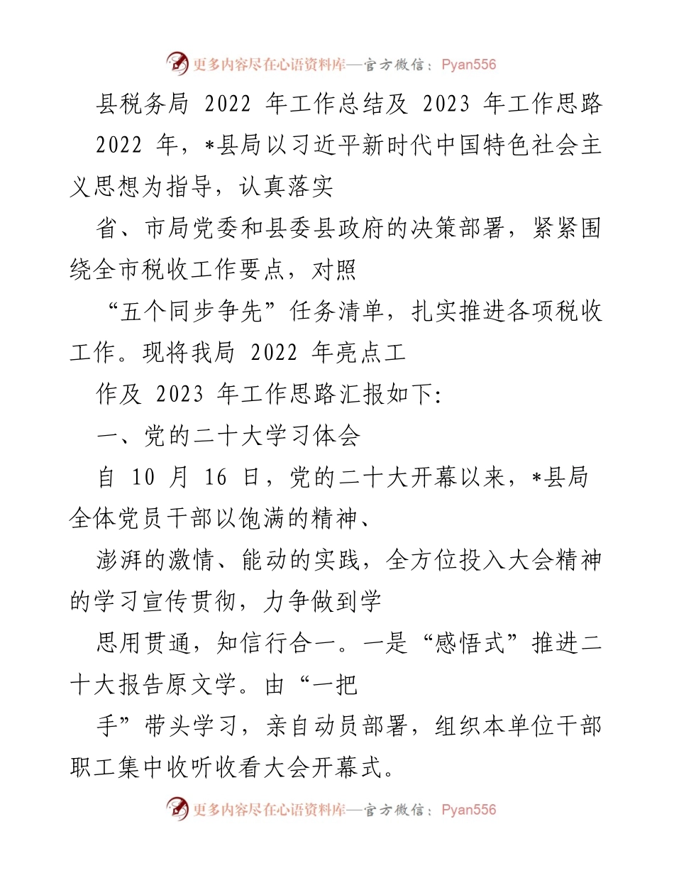 [工作总结] 2022年税务局工作总结 - 2022年税务局工作总结及2023年工作思路.docx_第1页
