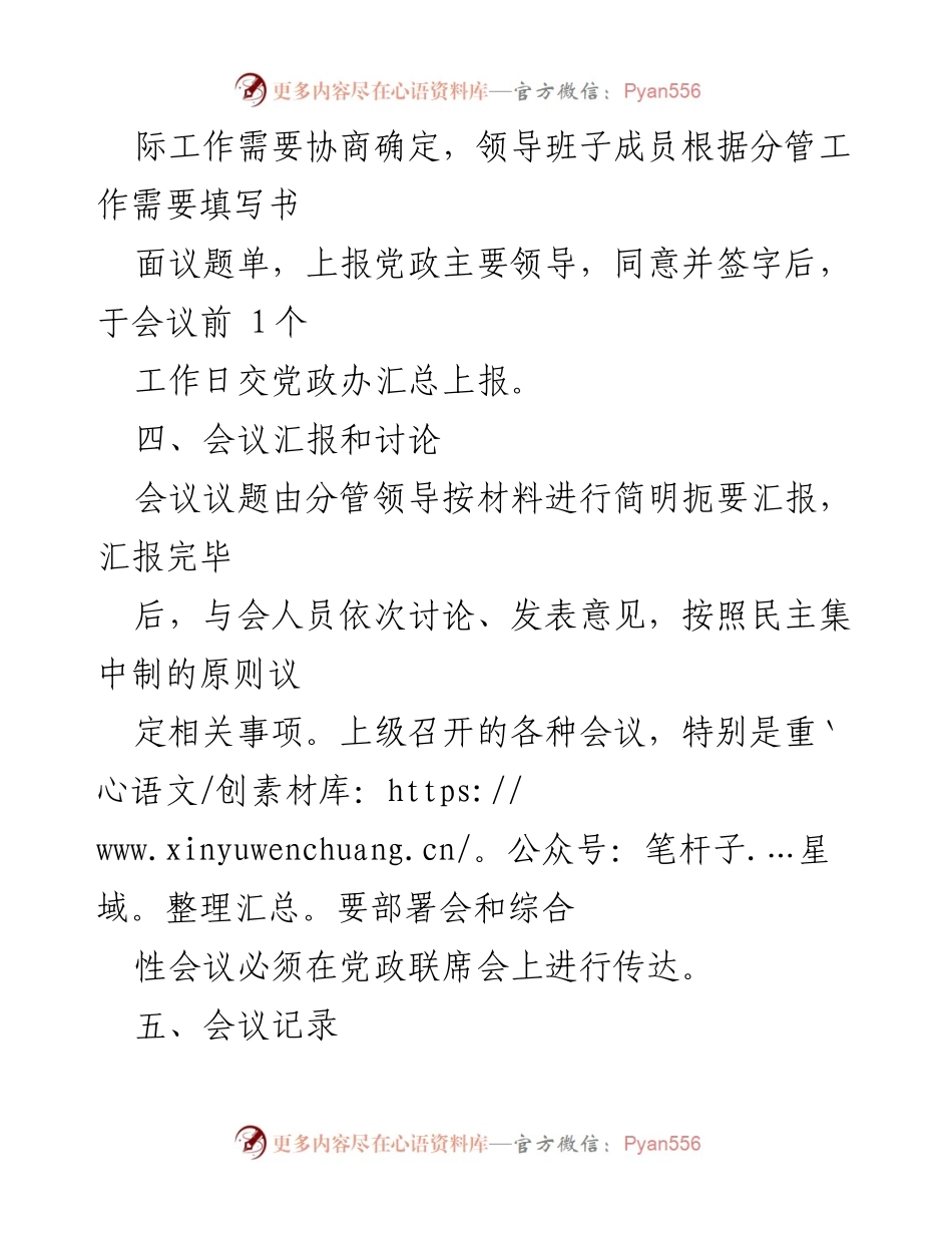 [工作制度] 党政联席会议 - XX镇党政联席会议制度概述.docx_第2页