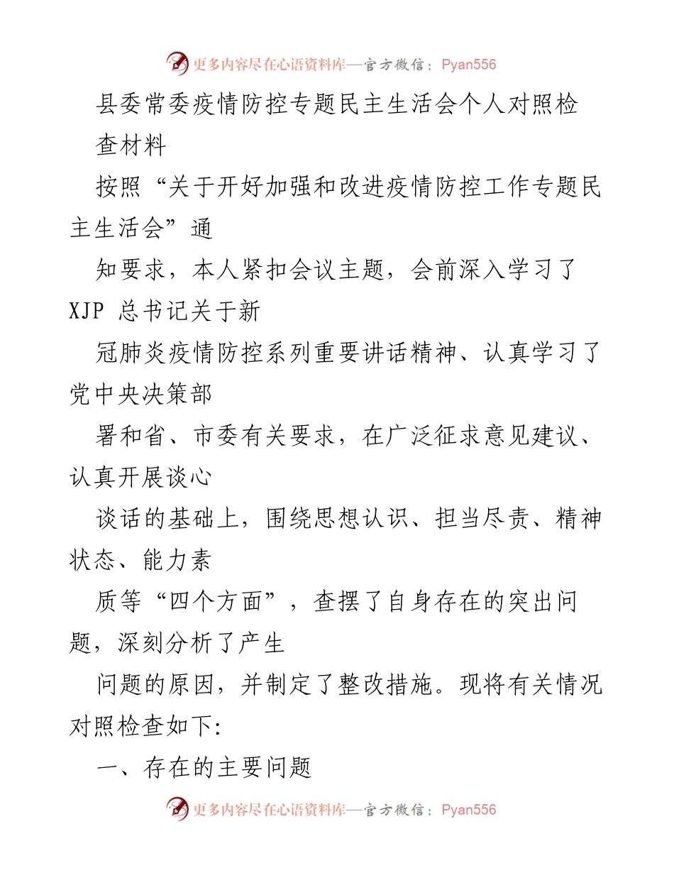 [对照检查材料] 疫情防控专题民主生活会 - 自我剖析与整改措施总结.docx_第1页