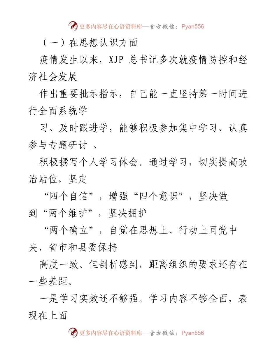 [对照检查材料] 疫情防控专题民主生活会 - 自我剖析与整改措施总结.docx_第2页