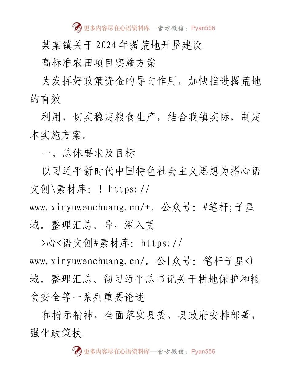 [实施方案] 农业建设 - 某某镇2024年撂荒地高标准农田项目实施方案.docx_第1页