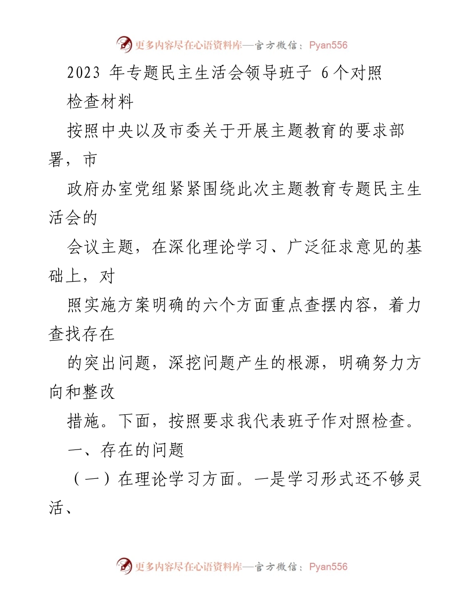 [对照检查材料] 专题民主生活会 - 2023年领导班子对照检查报告.docx_第1页