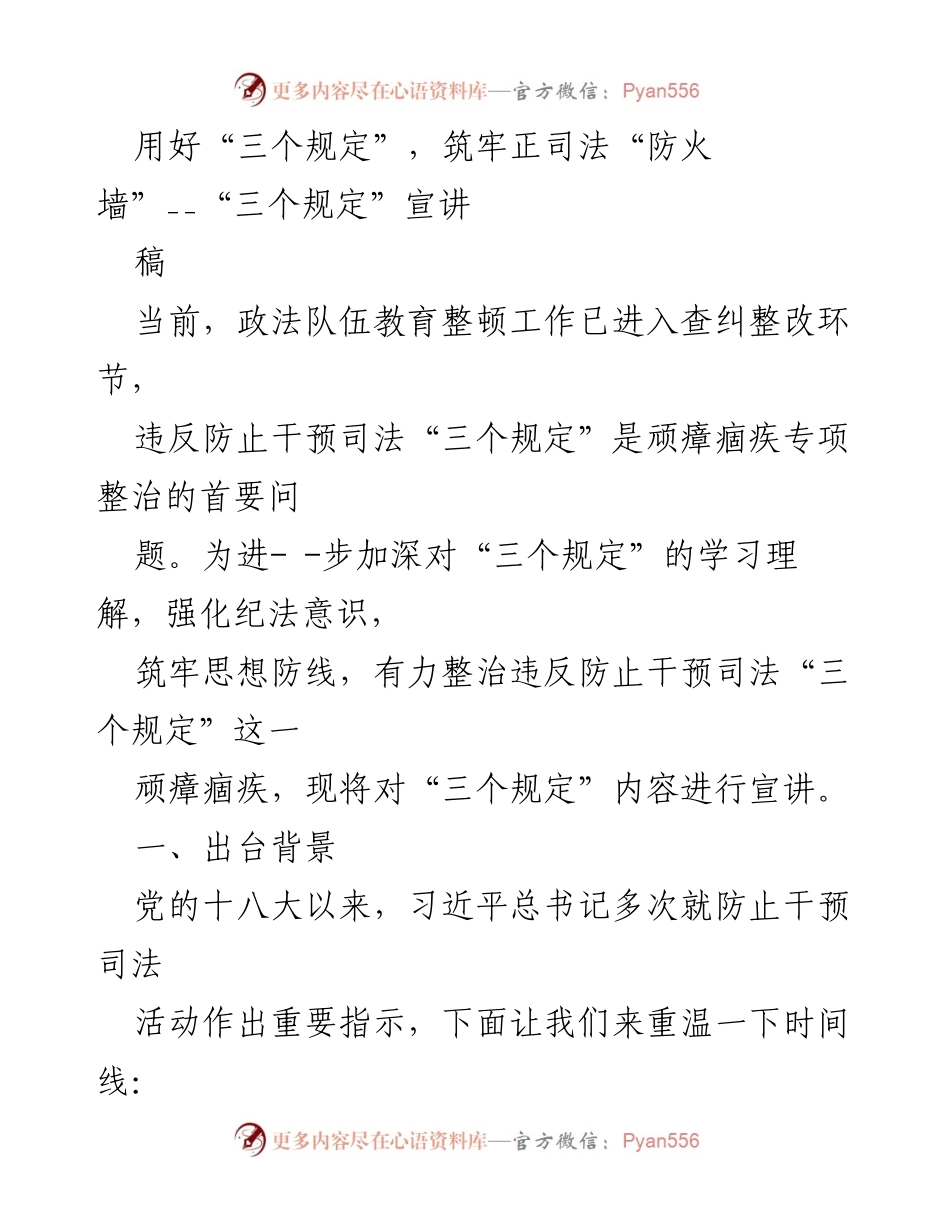 [宣讲稿] 政法队伍教育整顿 - 深入学习“三个规定”，筑牢司法公正防线.docx_第1页