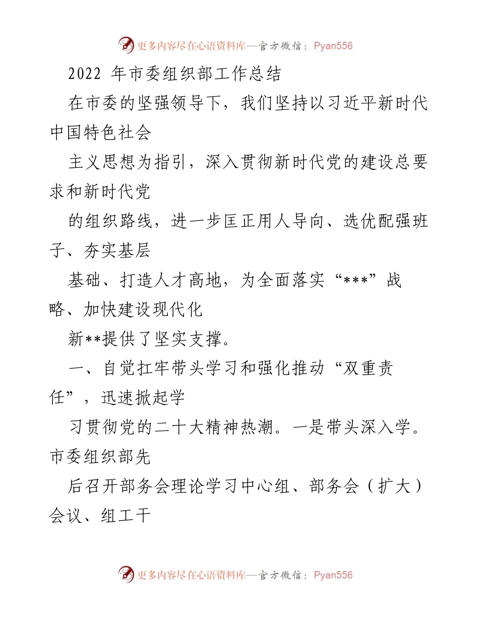 [工作总结] 2022年市委组织部 - 2022年市委组织部工作总结与干部选拔机制优化.docx_第1页