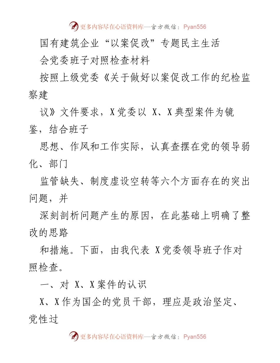 [对照检查材料] 党委民主生活会 - 国有建筑企业“以案促改”专题民主生活会对照检查报告.docx_第1页