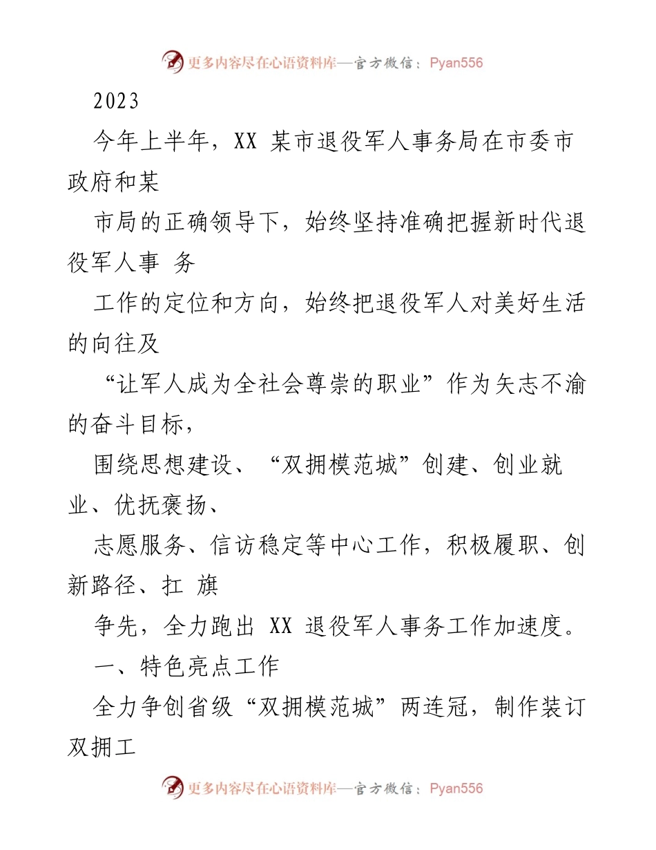 [工作总结] 2023年上半年 - XX市退役军人事务局工作总结与亮点展示.docx_第1页