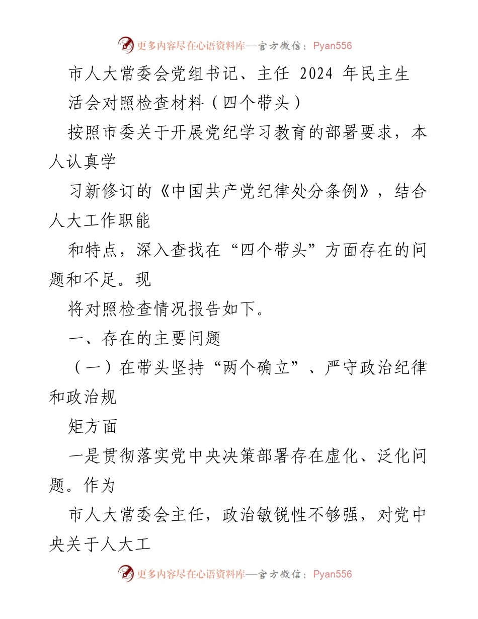 [对照检查报告] 市人大常委会民主生活会 - 2024年民主生活会对照检查材料总结.docx_第1页