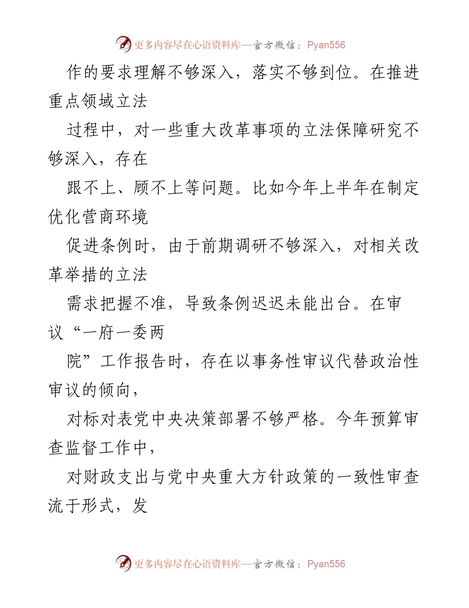 [对照检查报告] 市人大常委会民主生活会 - 2024年民主生活会对照检查材料总结.docx_第2页