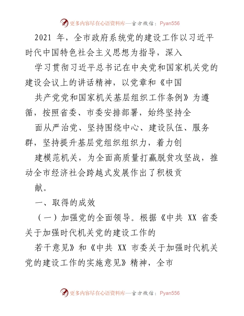 [工作总结] 2021年全市政府系统党的建设工作 - 全市政府系统党的建设工作总结与成效分析.docx_第1页