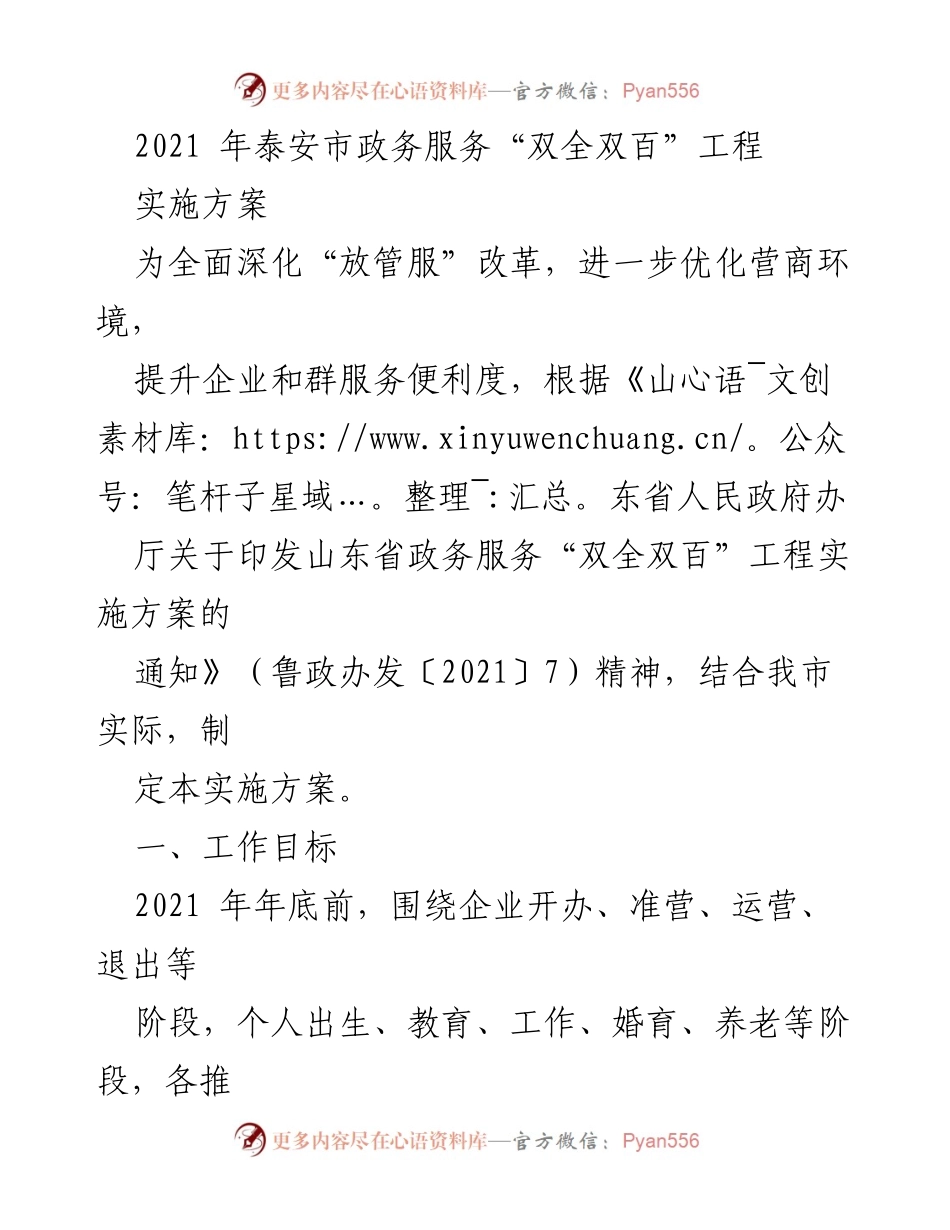 [实施方案] 政务服务改革 - 泰安市政务服务“双全双百”工程实施方案.docx_第1页